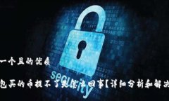 思考一个且的优质TP钱包买