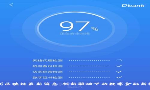 福州区块链最新消息：创新驱动下的数字金融新纪元