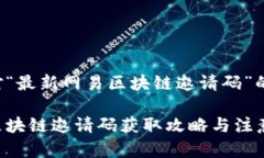 以下是针对“最新网易区块链邀请码”的内容示