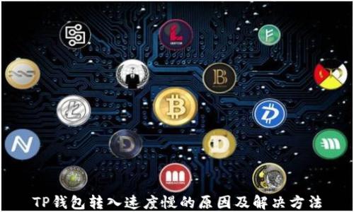 
TP钱包转入速度慢的原因及解决方法