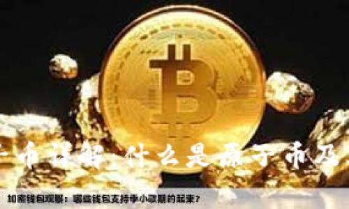 区块链原子币详解：什么是原子币及其应用前景