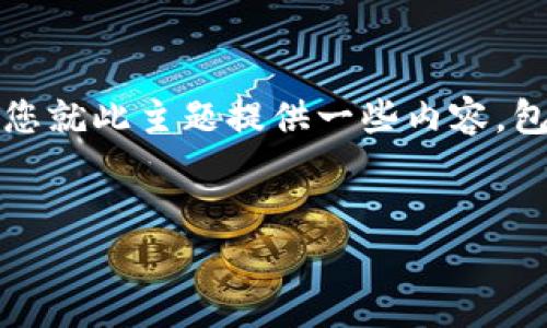 看起来您在询问有关“TP钱包”与“BNB地址”的信息。在这里，我将为您就此主题提供一些内容，包括一个的、相关关键词、以及内容大纲和问题解析。请参考以下信息。


如何找到TP钱包中的BNB地址 - 完整指南与常见问题解答