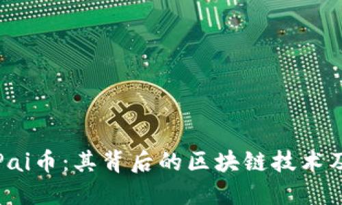 优质
全面解析Pai币：其背后的区块链技术及应用前景