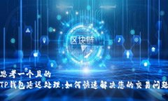 思考一个且的  TP钱包延迟