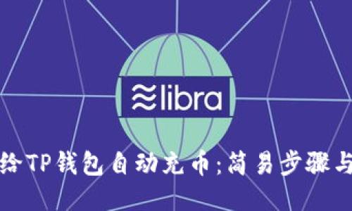 如何给TP钱包自动充币：简易步骤与技巧