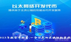 2023年数字币推荐：一份详尽的区块链投资指南