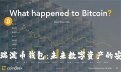 区块链瑞泼币钱包：未来数字资产的安全之选