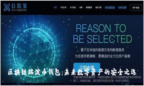 区块链瑞泼币钱包：未来数字资产的安全之选
