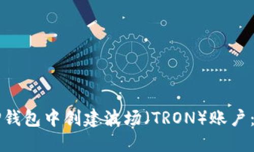 如何在TP钱包中创建波场（TRON）账户：详细指南