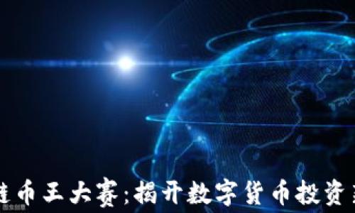 
区块链币王大赛：揭开数字货币投资新篇章