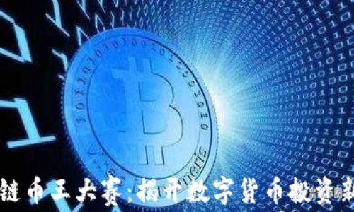 
区块链币王大赛：揭开数字货币投资新篇章