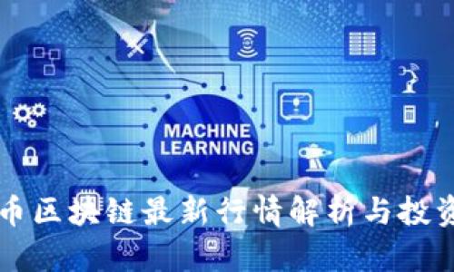 雷达币区块链最新行情解析与投资指南