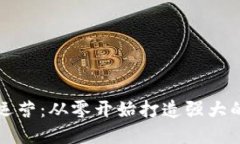 区块链币社区运营：从零开始打造强大的数字资