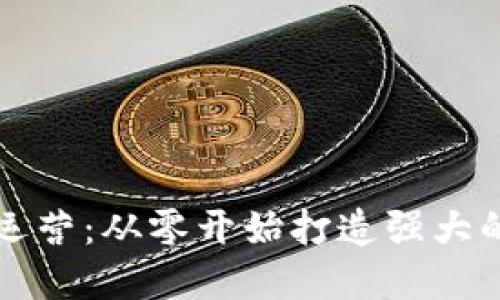 区块链币社区运营：从零开始打造强大的数字资产生态