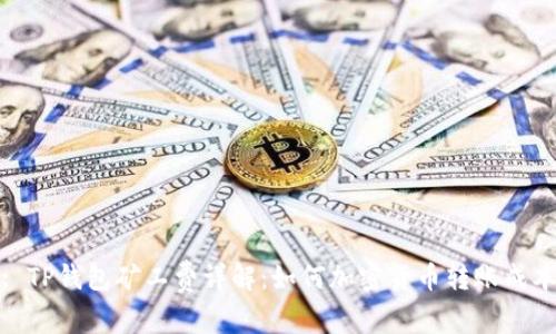 : TP钱包矿工费详解：如何加密货币转账成本