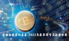 区块链技术的未来：2023年最新预言与趋势分析