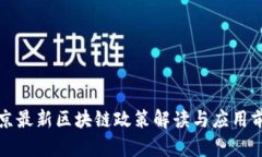 北京最新区块链政策解读