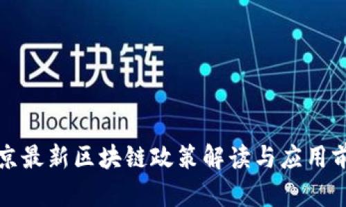 北京最新区块链政策解读与应用前景