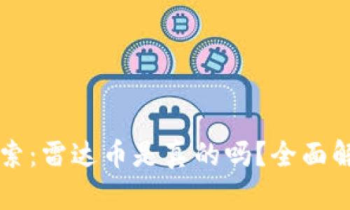 区块链热门搜索：雷达币是真的吗？全面解析与真相揭晓