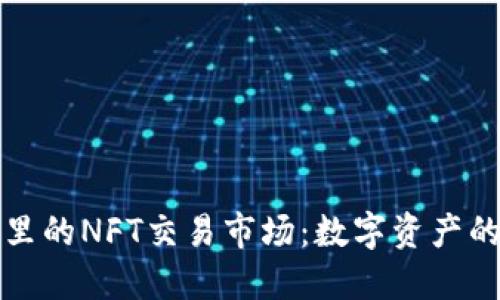TP钱包里的NFT交易市场：数字资产的新纪元