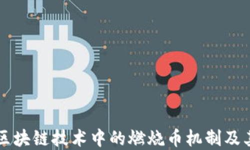 
理解区块链技术中的燃烧币机制及其应用