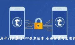 芝麻开门区块链APP最新版本：全面解读与使用指