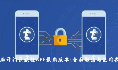 芝麻开门区块链APP最新版本：全面解读与使用指南