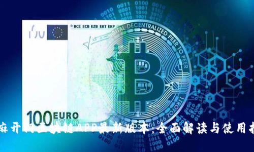 芝麻开门区块链APP最新版本：全面解读与使用指南