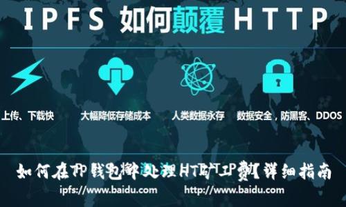 如何在TP钱包中处理HT矿工费？详细指南