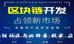 深入探讨区块链社区与比
