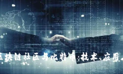 深入探讨区块链社区与比特币：技术、应用与未来趋势