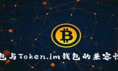 TP钱包与Token.im钱包的兼容