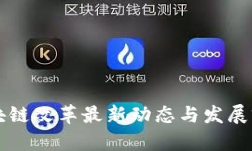广东区块链改革最新动态与发展前景分析