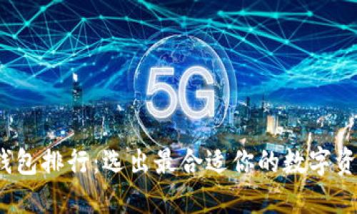 2023年TP钱包排行：选出最合适你的数字资产管理工具