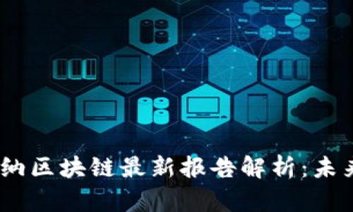 2023年高德纳区块链最新报告解析：未来趋势与机会