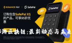 泉都游区块链：最新动态