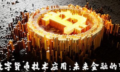 
区块链数字货币技术应用：未来金融的变革之路