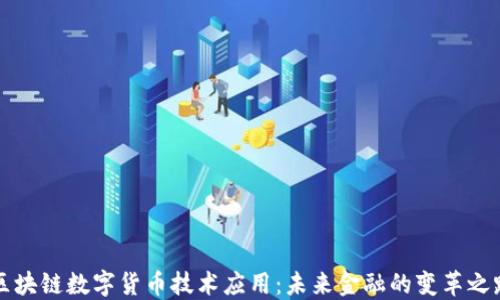
区块链数字货币技术应用：未来金融的变革之路