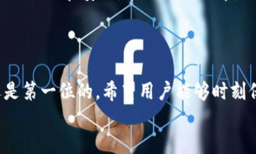 
bianoti如何将中币提币到TP钱包：详细指南/bianoti

关键词：
中币, 提币, TP钱包, 数字货币/guanjianci

### 内容主体大纲

1. **引言**
   - 简述中币和TP钱包的基本概念
   - 提币的重要性和目的

2. **了解中币**
   - 中币的定义和功能
   - 中币的市场价值及其应用

3. **TP钱包介绍**
   - TP钱包的背景和特点
   - TP钱包的安全性和用户体验

4. **提币的基本流程**
   - 创建和验证中币账户
   - 安装和设置TP钱包
   - 提币前的准备工作

5. **如何进行提币操作**
   - 登录中币账户
   - 找到提币功能
   - 填写提币信息
   - 确认提币

6. **提币成功后的操作**
   - 检查TP钱包到账情况
   - 提币记录的查看

7. **常见问题与解决方案**
   - 提币失败的常见原因
   - 如何处理提币慢的情况

8. **总结**
   - 提币的注意事项
   - 提高提币安全性的建议

### 内容

#### 引言

随着数字货币的迅猛发展，越来越多的用户开始加入这个大潮中。其中，中币作为一种新兴的数字资产，受到了广泛关注。而TP钱包则是为用户提供安全存储与交易的一款数字资产钱包。本文旨在为用户提供一份详细的指南，帮助他们顺利将中币提币到TP钱包。

#### 了解中币

中币是一种基于区块链技术的新形式货币，其主要功能包括价值存储、交易媒介等。它的市场价值受多种因素影响，例如供需关系、政策法规、技术发展等。此外，中币还具备高度的透明性和安全性，用户可以放心使用。

#### TP钱包介绍

TP钱包是一款多功能的数字资产钱包，支持多种类型的数字货币。其最大的优势在于操作简单、安全性高，用户能够方便快捷地管理资产。此外，TP钱包还提供了交易记录查询、市场行情分析等丰富功能，让用户能够全面掌控自己的投资。

#### 提币的基本流程

在提币之前，用户需确保已完成中币账户的创建并通过相关身份验证。同时，用户也需要安装TP钱包并进行基本设置，以确保提币顺利进行。确保在提币前先将TP钱包地址复制下来，以便后续使用。

#### 如何进行提币操作

首先，用户需要登录中币账户，找到提币功能。接着，在提币页面中填写TP钱包的地址以及提币数量。为了确保提币安全，建议用户再次确认输入的信息。最后，点击确认提币，系统会向用户发送确认邮件或短信，用户需按照提示完成操作。

#### 提币成功后的操作

一旦提币操作完成，用户可以在TP钱包中查看到账情况。通常情况下，提币会在一定时间内到账，用户可以在TP钱包的交易记录中查看具体信息。如果长时间未到账，建议用户查看提币记录或联系相关客服。

#### 常见问题与解决方案

##### 提币失败的常见原因

提币失败的常见原因
提币失败的原因可能有多种，最常见的包括地址输入错误、网络问题、账户安全设置等。如果输错了TP钱包的地址，数字资产将无法找回，因此一定要仔细核对。
此外，有时候由于网络繁忙或平台维护，也可能导致提币失败。在遇到这种情况时，用户应耐心等待，稍后再尝试。若由于账户安全设置导致提币失败，用户需要先解除安全措施并重新申请提币。

##### 如何处理提币慢的情况

如何处理提币慢的情况
当用户发现提币操作后未能及时到账，首先要做的就是确认提币状态。有可能是由于网络堵塞导致交易延迟。用户可以查看区块链浏览器，确认交易是否已被确认。如果状态显示交易已被确认但钱包未到账，建议联系客服进行查询。
在某些情况下，使用的区块链网络可能有较高的拥堵率，这也会影响提币速度。用户可以尝试调整提币手续费，以提高交易优先级，从而加快到账时间。

分析这些问题可以帮助用户更好地理解提币操作的各个环节，确保他们在进行中币到TP钱包的提币过程中能够更加顺利和安全。在操作过程中，始终保持对账户安全的高度关注，并尽量遵循最佳的安全实践，确保用户的资产安全稳妥。 

#### 总结

通过本文的介绍，相信用户对中币提币到TP钱包的流程有了更加清晰的了解。在进行数字资产交易时，安全性永远是第一位的，希望用户能够时刻保持警惕，确保自己的资产安全无忧。 

以上内容为提币从中币到TP钱包的详细步骤以及常见问题的解答，希望能够帮助到更多的用户。