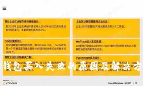 TP钱包买入失败的原因及解决方案