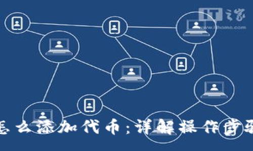 -   
小狐狸钱包怎么添加代币：详解操作步骤与注意事项