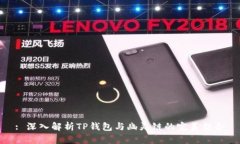 : 深入解析TP钱包与幽灵链