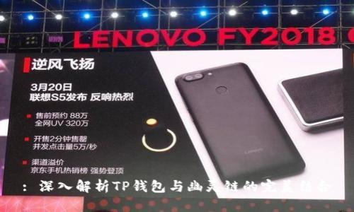 : 深入解析TP钱包与幽灵链的完美结合