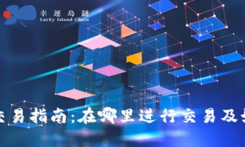 TP钱包交易指南：在哪里进行交易及如何开始