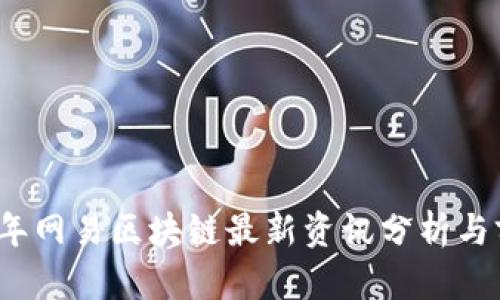 : 2023年网易区块链最新资讯分析与前景展望