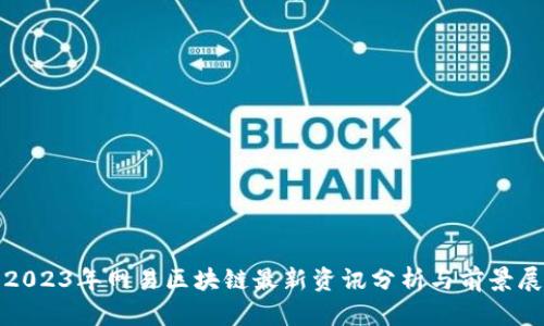 : 2023年网易区块链最新资讯分析与前景展望