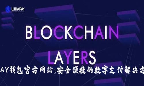 UPAY钱包官方网站：安全便捷的数字支付解决方案