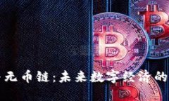 区块链与无币链：未来数
