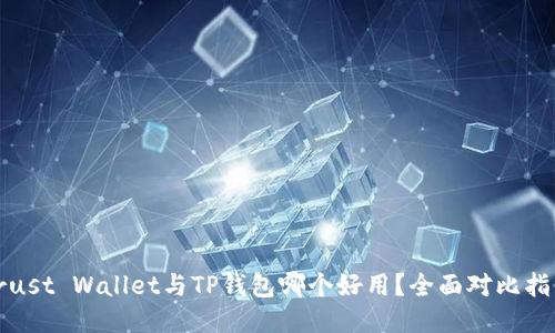 Trust Wallet与TP钱包哪个好用？全面对比指南