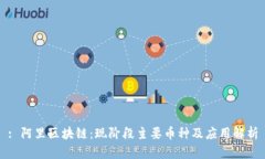 : 阿里区块链：现阶段主要